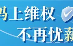 关于公布龙港市劳动保障监察投诉受理渠道的公告