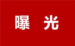 龙港不文明现象曝光台（第15期）