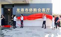 月满中秋迎国庆 侨聚龙港共团圆——龙港市举办侨界双节联谊活动