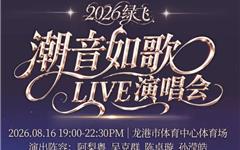 开票了88元起！2026绿飞·潮音如歌LIVE演唱会抢票攻略火速奉上！