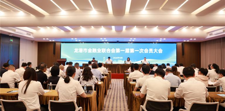 龙港市金融业联合会正式成立