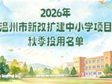 龙港两所新改扩建学校，今秋迎新！