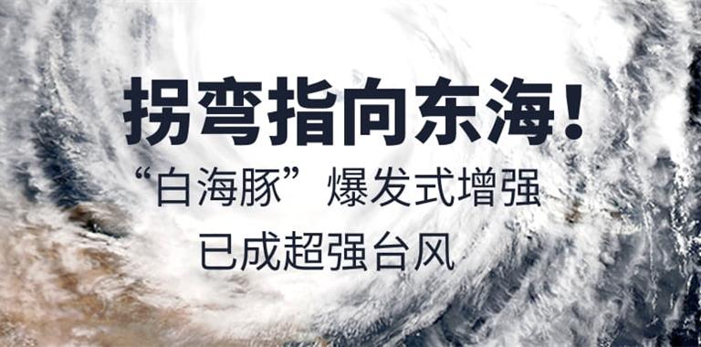 拐弯指向东海！“白海豚”爆发式增强，...