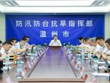 温州市委市政府研判部署第9号台风“巴威”防御应对工作