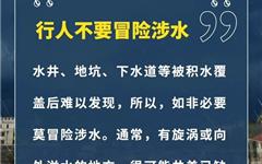 持续暴雨，积水莫靠近！这些事千万不能做！