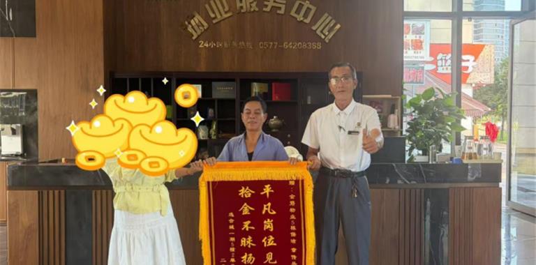 新城党委：拾金不昧暖人心 平凡善举助...