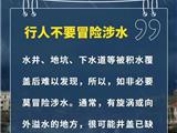 持续暴雨，积水莫靠近！这些事千万不能做！