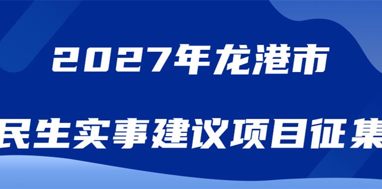 2027年龙港市民生实事建议项目征集！