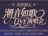 开票了88元起！2026绿飞·潮音如歌LIVE演唱会抢票攻略火速奉上！