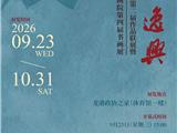 预告 | 墨池逸兴——温州书画院联盟第二届作品联展暨龙港市政协书画院第四届书画展