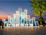 关于龙港打造“吃海鲜·来龙港”品牌的几点建议