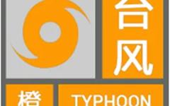 台风减弱为13级预测路径全指温州 龙港发布橙色预警
