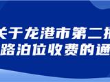 龙港161个路段5540个停车位纳入收费管理  ！最贵30元/天