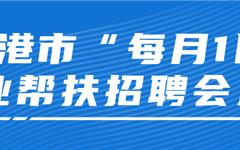 最新通告！每月1日，龙港常态化开展招聘！