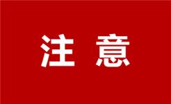 关于规范台风期间市场价格行为的提醒告诫书