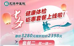 七夕健康体检套餐 | 爱在龙港 健康相伴，情侣婚检/夫妻同行买一送一体检活动！