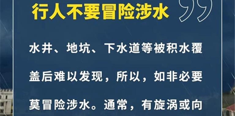 持续暴雨，积水莫靠近！这些事千万不能...