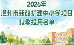 龙港两所新改扩建学校，今秋迎新！