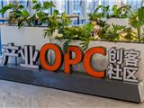 等你入驻 | 龙港首个OPC社区通过认定并开放！