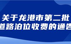 龙港161个路段5540个停车位纳入收费管理  ！最贵30元/天
