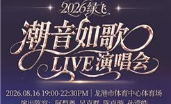 开票了88元起！2026绿飞·潮音如歌LIVE演唱会抢票攻略火速奉上！