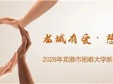 圆梦校园！龙港2026年困难大学新生慈善助学开始申报