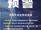 台风天安全用电指南 龙港电力服务电话
