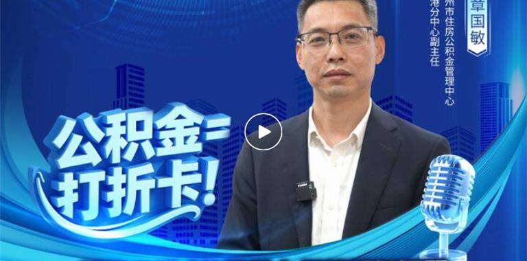 美好生活，“公积金”喜相伴！一个视频...