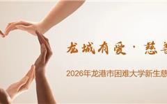 圆梦校园！龙港2026年困难大学新生慈善助学开始申报